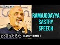 Ramajogayya Sastry Speech | Bharat Ane Nenu Thank You Meet | Mahesh Babu | Kiara Advani | DSP