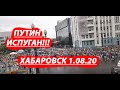 Хабаровск. Протесты 1 августа