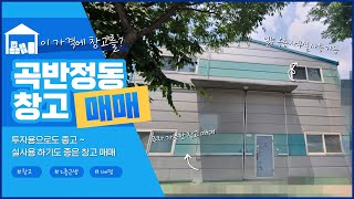 가성비 좋은 수원시 권선구 곡반정동 창고 매매 🚚 공장, 창고 임대 / 매매는 (주)효원부동산으로 ~ (거래완료)