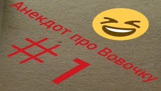 Анекдот про Вовочку. Вовочке досталось Анекдот про Вовочку. Вовочке досталось