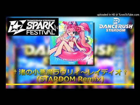 【DRS】 †渚の小悪魔ラヴリィ～レイディオ† (STARDOM Remix) / kors k 【Sound Only】