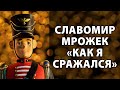 Славомир Мрожек "Как я сражался" (юмористический рассказ)