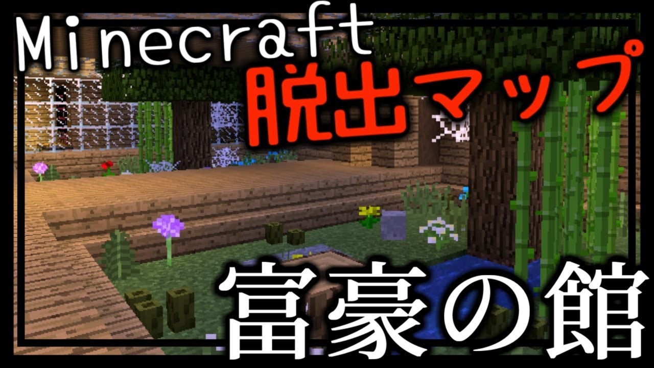 Minecraft 脱出ゲーム 富豪の館 後編 Youtube Minecraft 脱出ゲーム 富豪の館 後編 Youtube