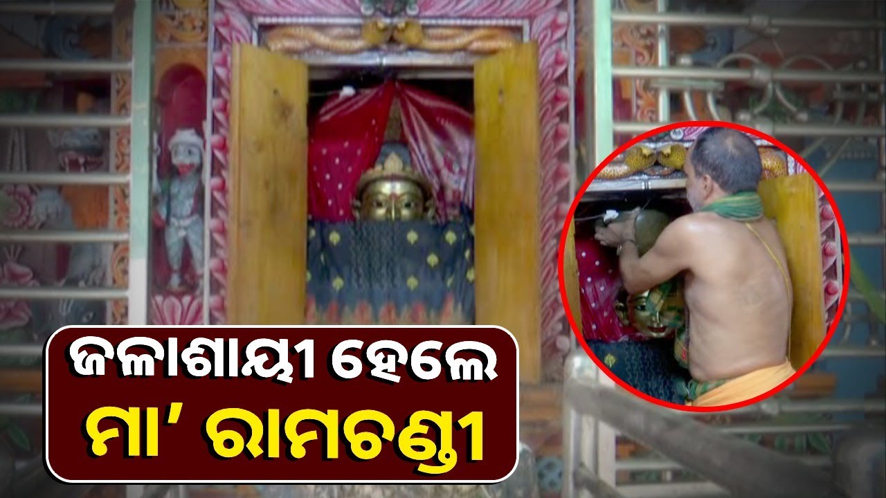 ପାଳିତ ହେଲା ଠାକୁରାଣୀଙ୍କ ଜଳାଶାୟୀ ଉତ୍ସବ, ମା’ଙ୍କ ବେଶ ଦର୍ଶନ କରି ଆଶିଷ ଲାଭ କଲେ ଭକ୍ତ