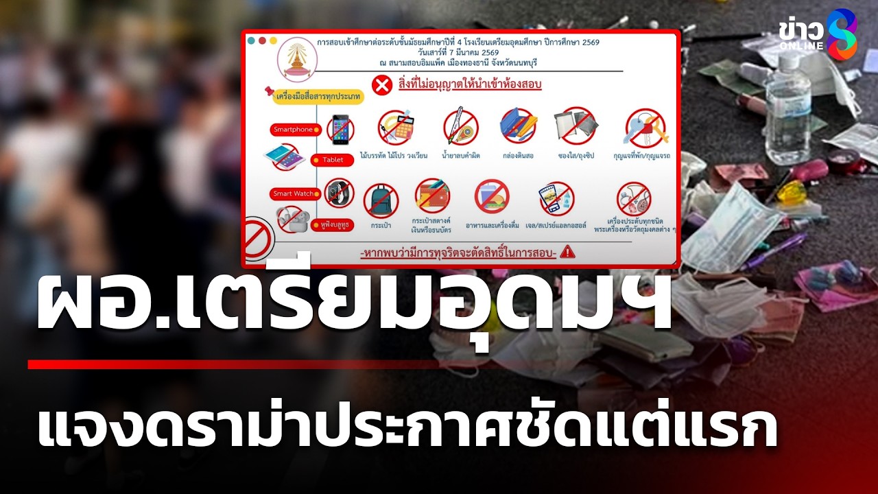 ดราม่า! สอบเข้าเตรียมอุดมฯ เด็กทิ้งเงินไว้นอกห้องสอบ | 7 มี.ค. 69 | คุยข่าวเย็นช่อง8