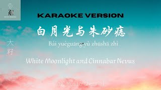 (KARAOKE VERSION) 大籽-白月光与朱砂痣 (terjemahan indo)