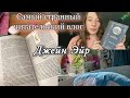 Джейн Эйр | Очень странный читательский влог🥸💓