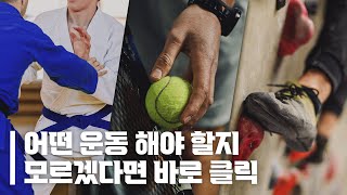 나와 가장 잘 맞는 운동은 뭘까? 운동 선택장애 해결 | 2편 [테니스, 클라이밍, 주짓수]