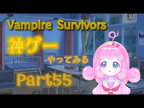 【Vampire Survivors】神ゲーやってみるpart55【Vtuber】