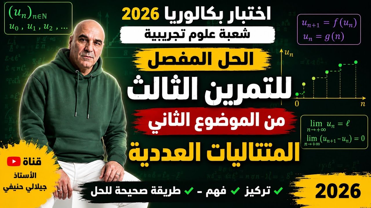 حل التمرين الثالث من الموضوع الثاني من بكالوريا مادة الرياضيات شعبة علوم تجريبية دورة 2026