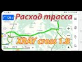 Lada Xray cross. Расход чисто трассовый. Идём по приборам