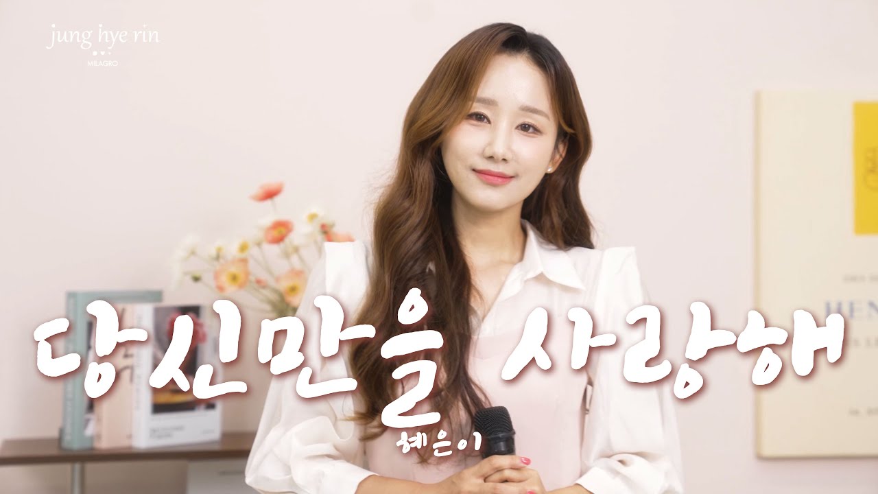 정혜린 - 당신만을 사랑해 (원곡 혜은이)