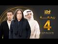 مسلسل ريحانة الحلقة 4 حياة الفهد صلاح الملا عبدالمحسن النمر