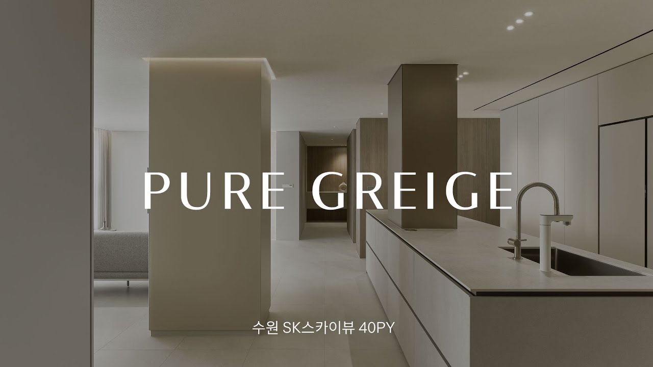 [인테리어 리뷰] 숨겨진 수납과 완벽한 다이닝 공간의 변신: 수원 SK 스카이뷰 44평 아파트 리모델링