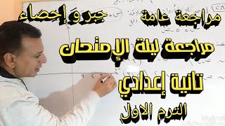 مراجعة عامة جبر و إحصاء للصف الثاني الإعدادي الترم الاول. مراجعة ليلة الإمتحان