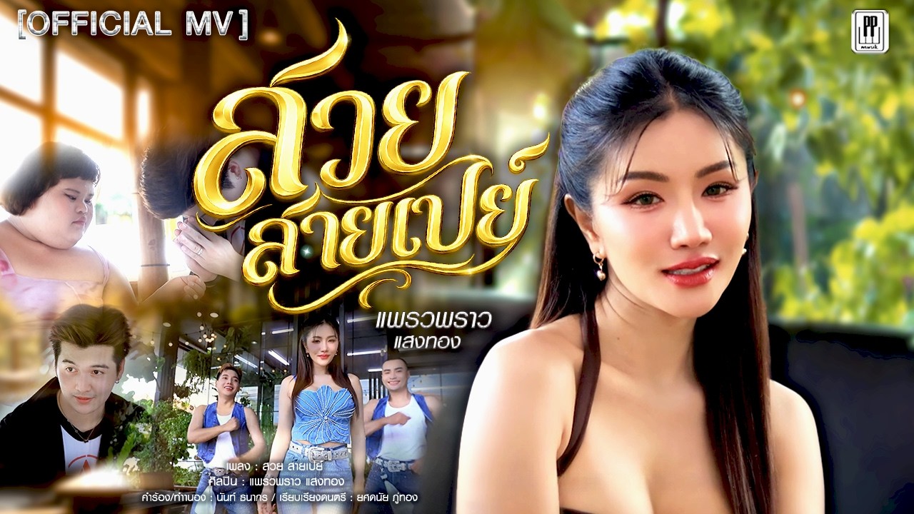 สวยสายเปย์ - แพรวพราว แสงทอง 【 OFFICIAL MV 】