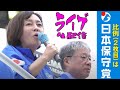 #梅原克彦 #有本香 【日本保守党】衆院選2024ライブ配信 比例候補東京ブロック グランドフィナーレ 新宿駅東南口 2024.10.26 18時～