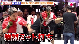 【RIZIN】 秋元強真、公開練習で強烈ミット打ちを披露！元谷友貴の“カード配り”に「俺もカード欲しかった」　『RIZIN DECADE』合同公開練習