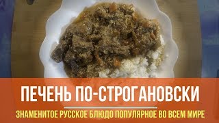 Печень по-строгановски в мультиварке Печень по-строгановски в мультиварке