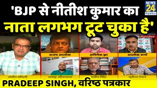 बिहार में नई सरकार बनने जा रही है, BJP से नीतीश कुमार का नाता लगभग टूट चुका है: Pradeep Singh