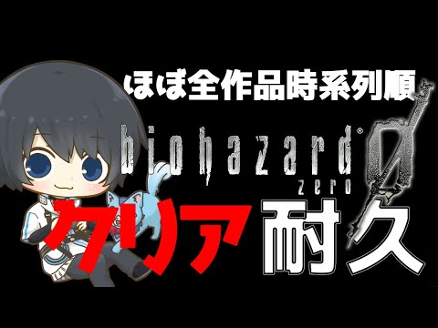 【バイオハザード】ほぼ全作品を時系列順にプレイしてストーリーを理解する耐久配信 #1日目 【Resident Evil】