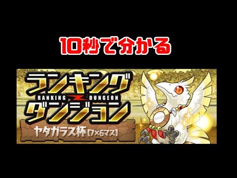 【パズドラ】10秒で分かるヤタガラス杯（7×6マス）編成難易度低め攻略法【ランダン】