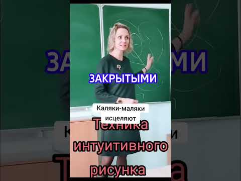 Техника интуитивного рисунка