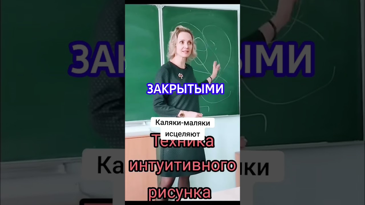 Техника интуитивного рисунка — Transcript
