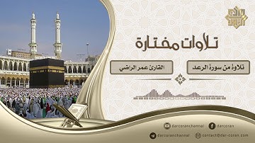 تلاوة من سورة الرعد || القارئ عمر الراضي