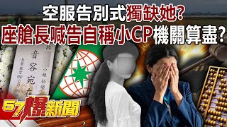 空服告別式獨缺她？ 座艙長喊告自稱「小CP」竟是機關算盡？！-黃暐瀚 黃敬平 林佳瑋 謝寒冰 徐俊相《57爆新聞》@57BreakingNews