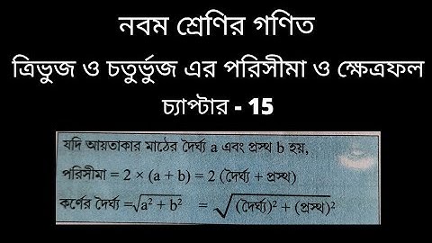 perimeter of rectangle | length of diagonal of a rectangle | আয়তক্ষেত্রের পরিসীমা ও কর্নের দৈর্ঘ্য