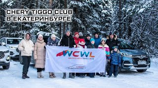 CHERY TIGGO CLUB в Екатеринбурге