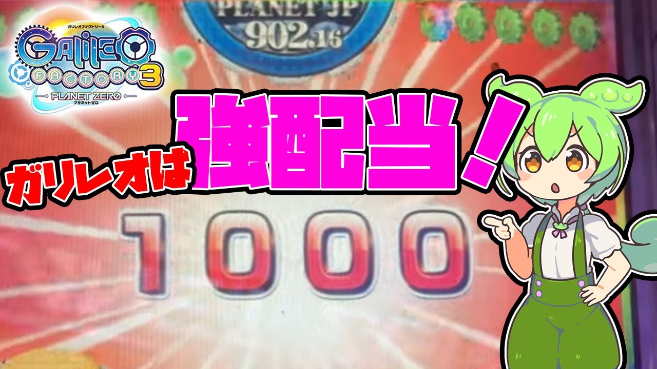 【メダルゲーム】久しぶりにガリレオ遊ぶのだ！【ガリレオファクトリー3】