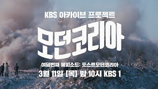 [예고 - 다큐인사이트] KBS 아카이브 프로젝트 모던…