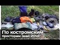 [РВ] По костромским просторам (часть 3)