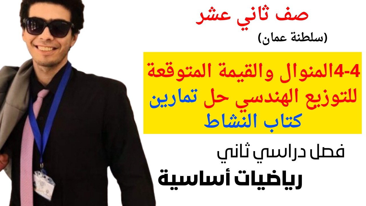 ٤-٤ المنوال والقيمة المتوقعة للتوزيع الهندسي تمارين كتاب النشاط رياضيات صف ثاني عشر فصل ثاني