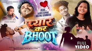 #VIDEO PYAR KAR BHOOT// Karun Oraon & Bilung Sandhya // Singer- Anish Mahli // Nagpuri Sad Song 2026