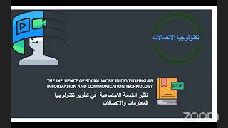استخدامات التكنولوجيا في الخدمة الاجتماعية