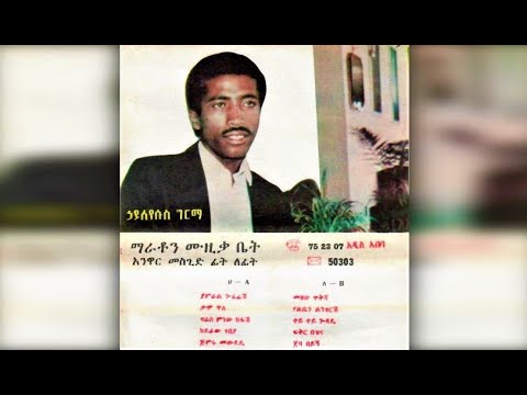 Haileyesus Girma Yamral Goferésh ያምራል ጐፈሬሽ 1981 E C 