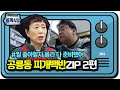 [기획영상] ‘따뜻한 주인아줌마♥’ 공릉동 찌개백반집 영상 모음.ZIP (2편)ㅣ백종원의 골목식당(Back Street)ㅣSBS ENTER.