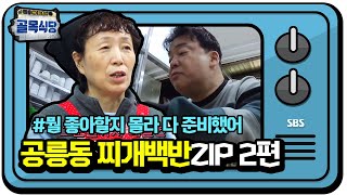 [기획영상] ‘따뜻한 주인아줌마♥’ 공릉동 찌개백반집 영상 모음.ZIP (2편)ㅣ백종원의 골목식당(Back Street)ㅣSBS ENTER.