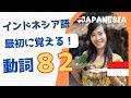 (まずはコレ)最初に覚える!インドネシア語「動詞」フレーズ82選