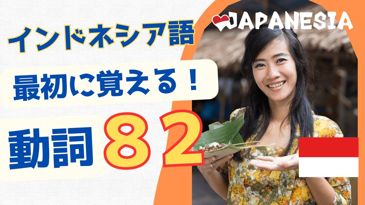 (まずはコレ)最初に覚える！インドネシア語「動詞」フレーズ82選
