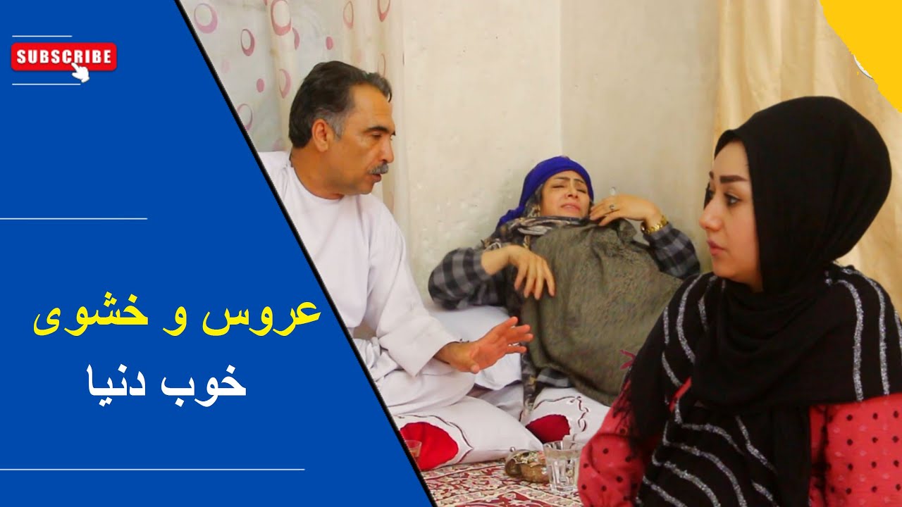 عروس و خشوی خوب دنیا