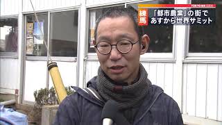 都市農業の街・練馬で「サミット」　29日から