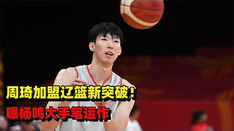 周琦加盟遼寧男籃新突破！曝楊鳴大手筆運作，莫蘭德或成犧牲品 - 天天要聞