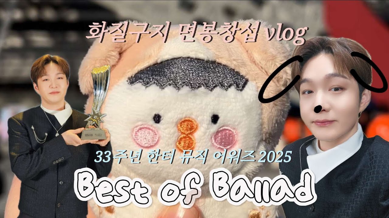 260215 2025 한터 뮤직 어워즈 화질구지&면봉창섭 브이로그