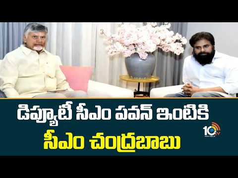 CM Chandrababu Meets DY CM Pawan | డిప్యూటీ సీఎం పవన్ ఇంటికి సీఎం చంద్రబాబు | 10TV - 10TVNEWSTELUGU