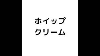 ホイップクリーム 初音ミク