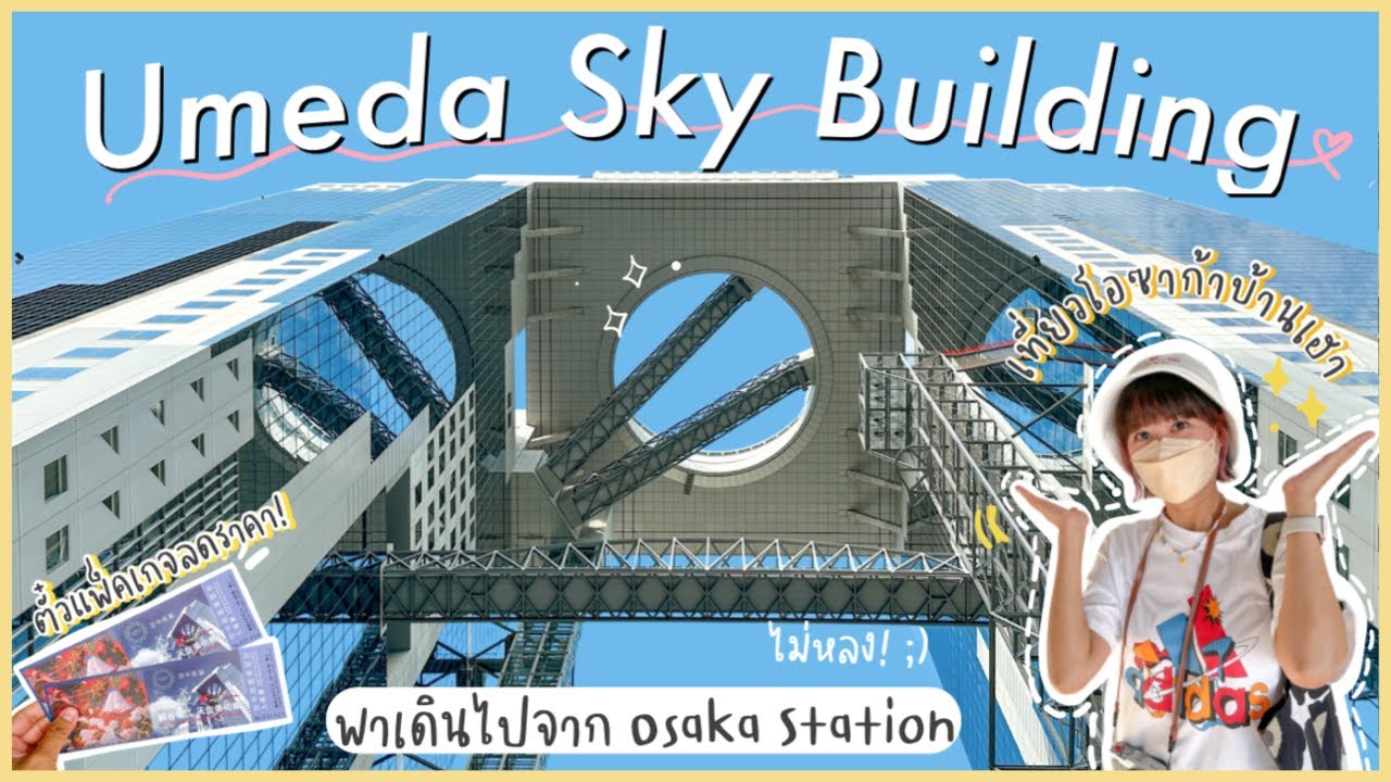 เที่ยว [Osaka] 🇯🇵 - Umeda Sky Building เที่ยวแลนด์มาร์คสำคัญใจกลางเมืองของโอซาก้า
